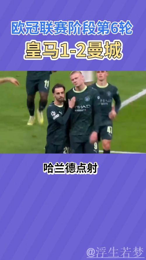 曼城2-1逆袭皇马：哈兰德点球建功，罗德里戈结束进球荒