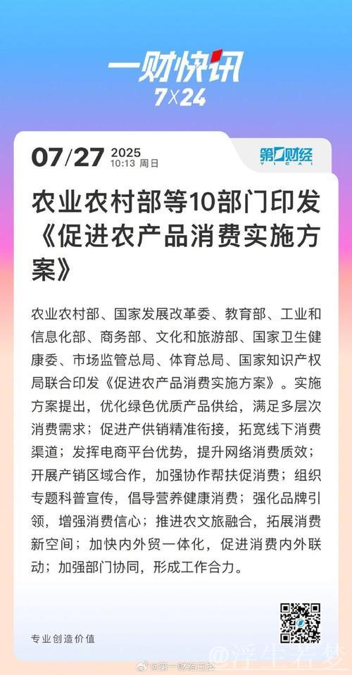 十部门联合发布《推动农产品消费实施方案