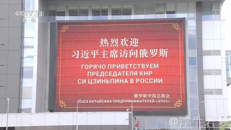 习近平抵达莫斯科对俄罗斯进行国事访问并出席纪念苏联伟大卫国战争胜利80周年庆典