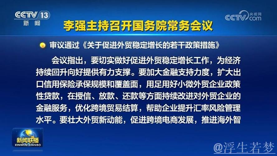 李强主持召开国务院常务会议 学习贯彻习近平总书记关于上半年经济形势和做好下半年经济工作的重要... 李强主持召开国务院常务会议 学习贯彻习近平总书记关于上半年经济形势和做好下半年经济工作的重要...