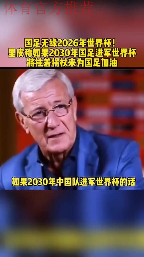 里皮:愿为中国足球做更多贡献 里皮:愿为中国足球做更多贡献