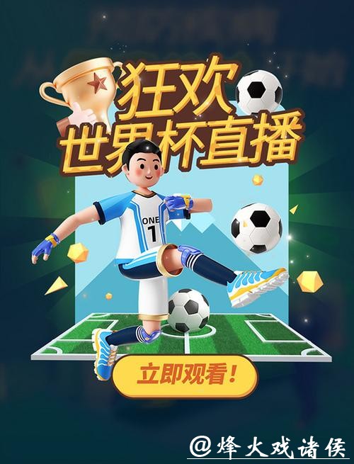 不错过比赛的世界杯直播平台推荐 不错过比赛的世界杯直播平台推荐